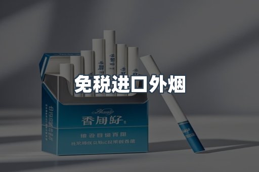 免税进口外烟