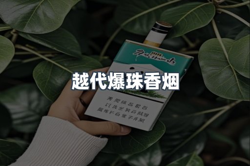 越代爆珠香烟