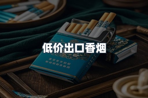 低价出口香烟